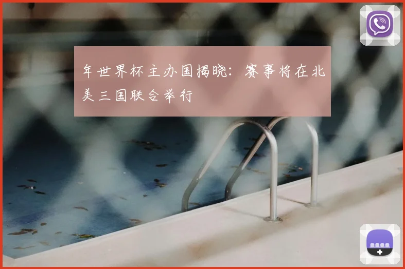 年世界杯主办国揭晓：赛事将在北美三国联合举行