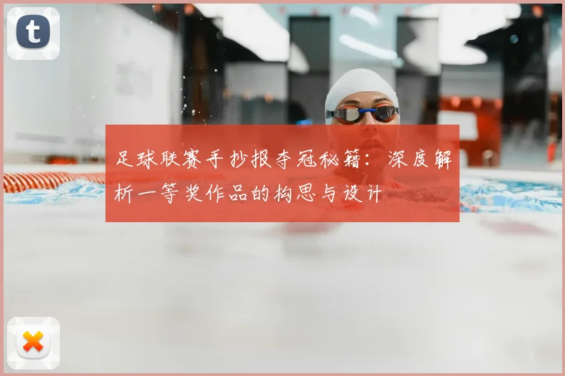 足球联赛手抄报夺冠秘籍：深度解析一等奖作品的构思与设计