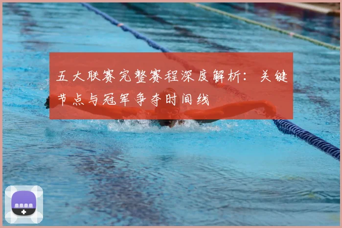 五大联赛完整赛程深度解析:关键节点与冠军争夺时间线