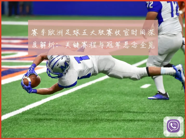 赛季欧洲足球五大联赛收官时间深度解析：关键赛程与冠军悬念全览