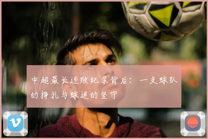 中超最长连败纪录背后：一支球队的挣扎与球迷的坚守