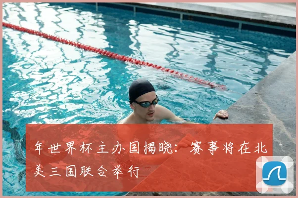 年世界杯主办国揭晓：赛事将在北美三国联合举行