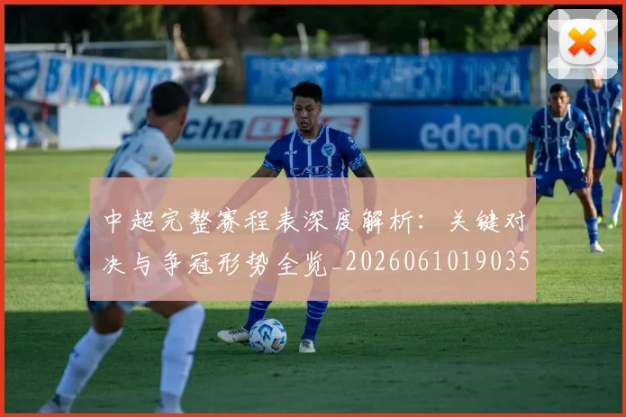 中超完整赛程表深度解析：关键对决与争冠形势全览_20260610190357