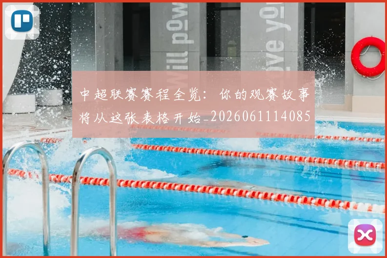 中超联赛赛程全览：你的观赛故事将从这张表格开始_20260611140859