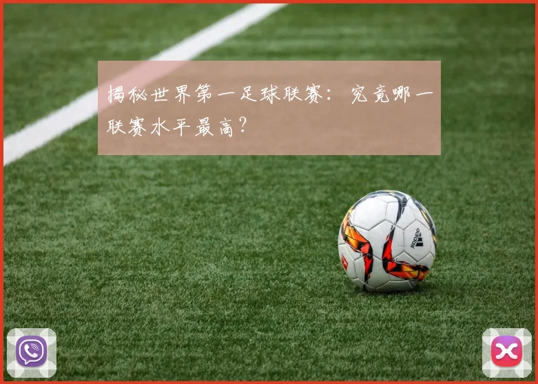揭秘世界第一足球联赛：究竟哪一联赛水平最高？