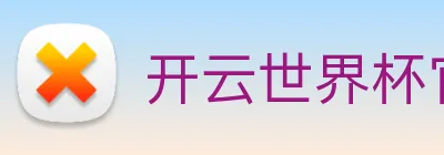 开云世界杯官网 logo